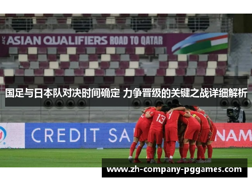 国足与日本队对决时间确定 力争晋级的关键之战详细解析