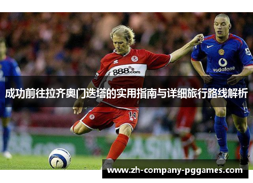 成功前往拉齐奥门迭塔的实用指南与详细旅行路线解析