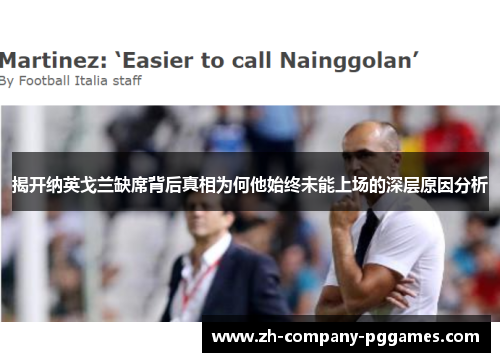 揭开纳英戈兰缺席背后真相为何他始终未能上场的深层原因分析