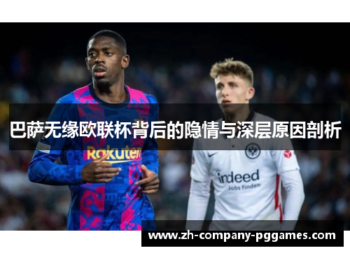 巴萨无缘欧联杯背后的隐情与深层原因剖析