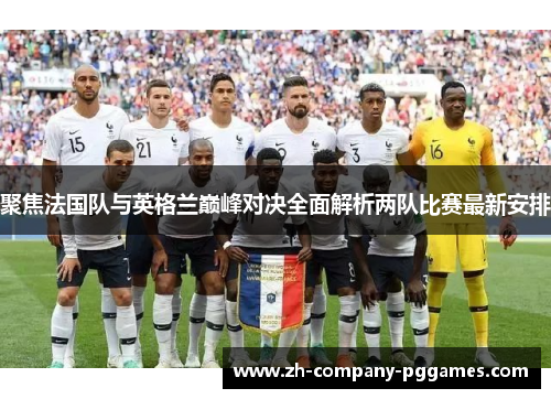 聚焦法国队与英格兰巅峰对决全面解析两队比赛最新安排