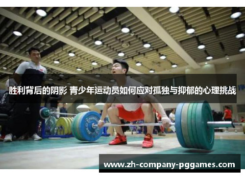 胜利背后的阴影 青少年运动员如何应对孤独与抑郁的心理挑战