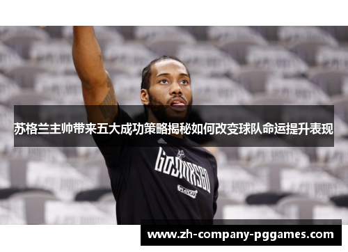 苏格兰主帅带来五大成功策略揭秘如何改变球队命运提升表现 苏格兰主帅带来五大成功策略揭秘如何改变球队命运提升表现