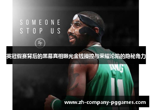 英冠假赛背后的黑幕真相曝光金钱操控与荣耀沦陷的隐秘角力