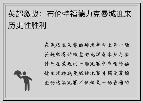 英超激战:布伦特福德力克曼城迎来历史性胜利 英超激战:布伦特福德力克曼城迎来历史性胜利