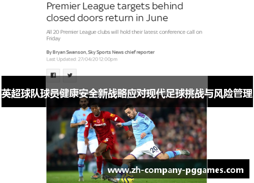 英超球队球员健康安全新战略应对现代足球挑战与风险管理 英超球队球员健康安全新战略应对现代足球挑战与风险管理