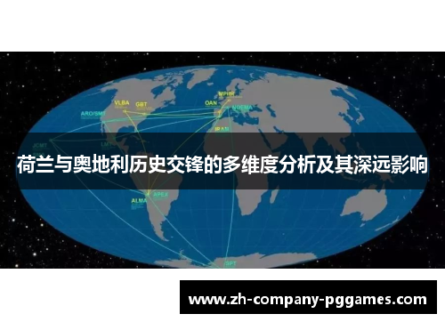 荷兰与奥地利历史交锋的多维度分析及其深远影响 荷兰与奥地利历史交锋的多维度分析及其深远影响