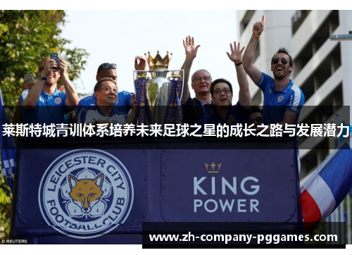 莱斯特城青训体系培养未来足球之星的成长之路与发展潜力