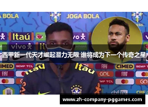 西甲新一代天才崛起潜力无限 谁将成为下一个传奇之星 西甲新一代天才崛起潜力无限 谁将成为下一个传奇之星