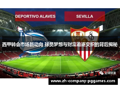 西甲转会市场新动向 球员梦想与财富追逐交织的背后揭秘