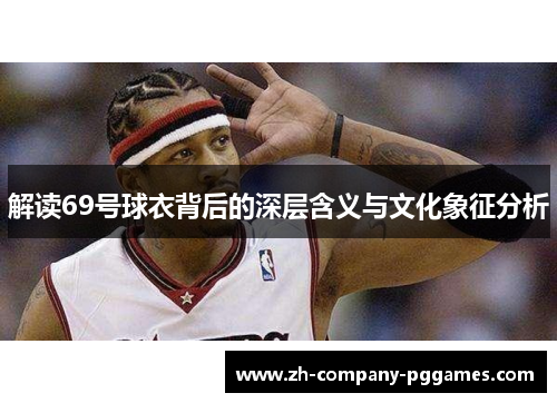 解读69号球衣背后的深层含义与文化象征分析