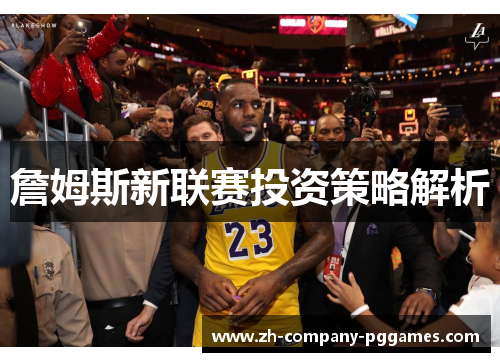 詹姆斯新联赛投资策略解析
