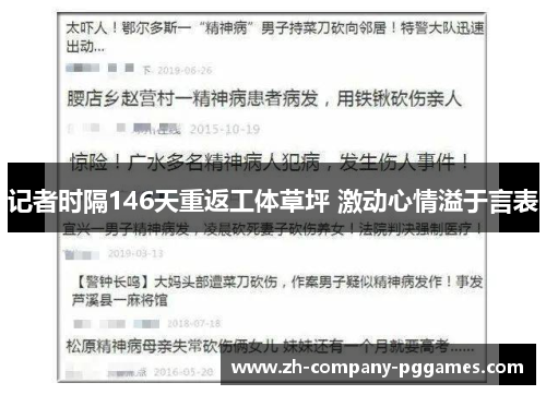 记者时隔146天重返工体草坪 激动心情溢于言表