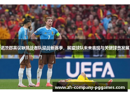 诺茨郡英议联挑战者队迎战新赛季，展望球队未来表现与关键球员发展