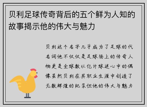 贝利足球传奇背后的五个鲜为人知的故事揭示他的伟大与魅力 贝利足球传奇背后的五个鲜为人知的故事揭示他的伟大与魅力