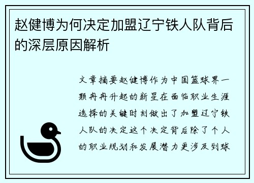 赵健博为何决定加盟辽宁铁人队背后的深层原因解析 赵健博为何决定加盟辽宁铁人队背后的深层原因解析