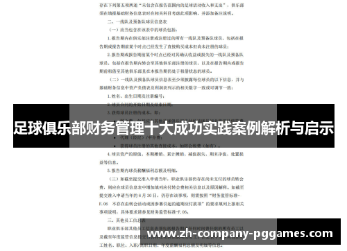 足球俱乐部财务管理十大成功实践案例解析与启示 足球俱乐部财务管理十大成功实践案例解析与启示