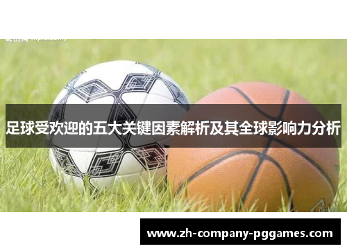 足球受欢迎的五大关键因素解析及其全球影响力分析 足球受欢迎的五大关键因素解析及其全球影响力分析