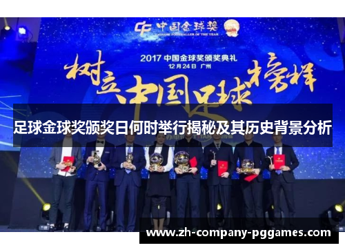 足球金球奖颁奖日何时举行揭秘及其历史背景分析 足球金球奖颁奖日何时举行揭秘及其历史背景分析