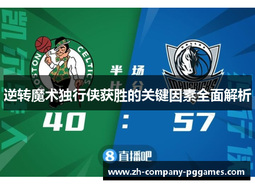 逆转魔术独行侠获胜的关键因素全面解析