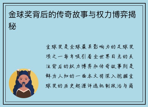 金球奖背后的传奇故事与权力博弈揭秘 金球奖背后的传奇故事与权力博弈揭秘