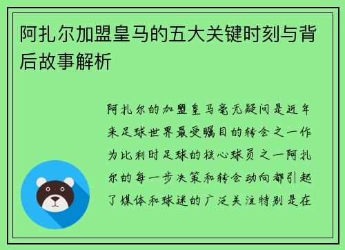 阿扎尔加盟皇马的五大关键时刻与背后故事解析 阿扎尔加盟皇马的五大关键时刻与背后故事解析