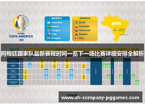 阿根廷国家队最新赛程时间一览下一场比赛详细安排全解析