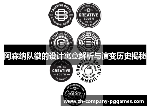 阿森纳队徽的设计寓意解析与演变历史揭秘