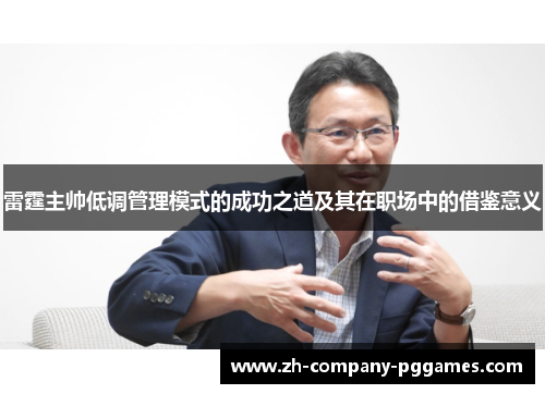 雷霆主帅低调管理模式的成功之道及其在职场中的借鉴意义 雷霆主帅低调管理模式的成功之道及其在职场中的借鉴意义