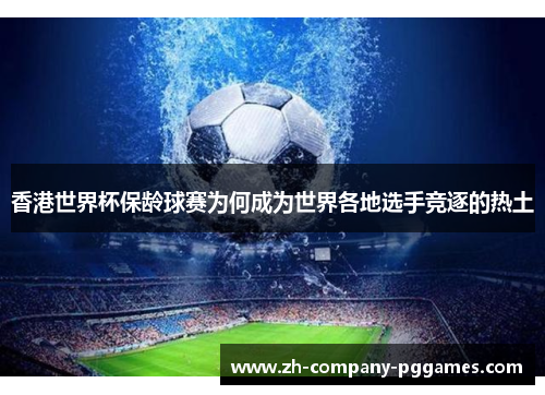 香港世界杯保龄球赛为何成为世界各地选手竞逐的热土