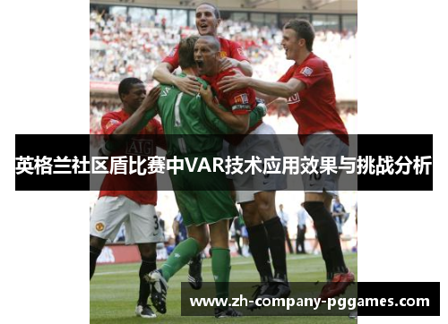 英格兰社区盾比赛中VAR技术应用效果与挑战分析
