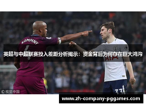 英超与中超联赛投入差距分析揭示：资金背后为何存在巨大鸿沟