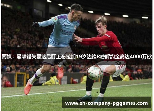 葡媒：曼联错失昆达后盯上布拉加19岁边锋R费解约金高达4000万欧