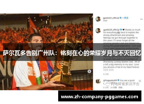 萨尔瓦多告别广州队：铭刻在心的荣耀岁月与不灭回忆