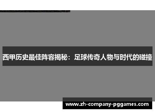 西甲历史最佳阵容揭秘：足球传奇人物与时代的碰撞
