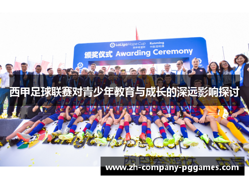 西甲足球联赛对青少年教育与成长的深远影响探讨