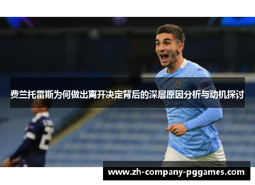 费兰托雷斯为何做出离开决定背后的深层原因分析与动机探讨 费兰托雷斯为何做出离开决定背后的深层原因分析与动机探讨