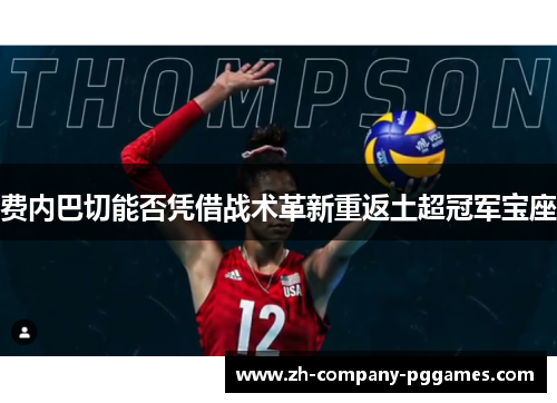 费内巴切能否凭借战术革新重返土超冠军宝座 费内巴切能否凭借战术革新重返土超冠军宝座