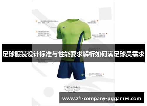 足球服装设计标准与性能要求解析如何满足球员需求 足球服装设计标准与性能要求解析如何满足球员需求
