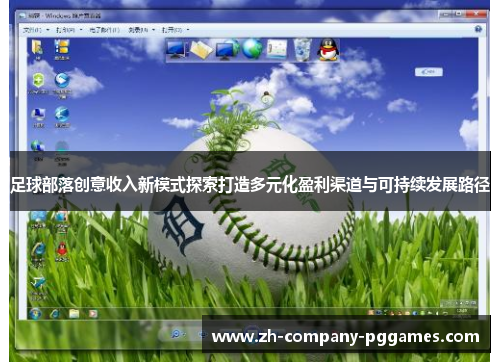 足球部落创意收入新模式探索打造多元化盈利渠道与可持续发展路径 足球部落创意收入新模式探索打造多元化盈利渠道与可持续发展路径