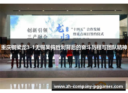 重庆铜梁龙3-1无锡吴钩胜利背后的奋斗历程与团队精神