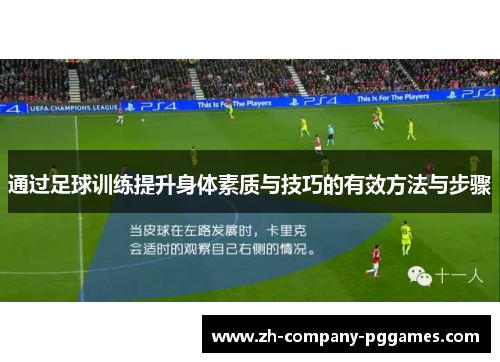 通过足球训练提升身体素质与技巧的有效方法与步骤