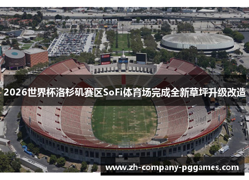 2026世界杯洛杉矶赛区SoFi体育场完成全新草坪升级改造