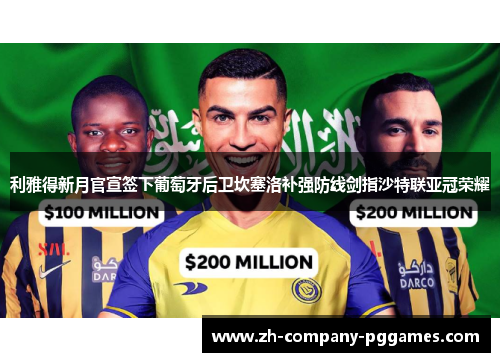 利雅得新月官宣签下葡萄牙后卫坎塞洛补强防线剑指沙特联亚冠荣耀 利雅得新月官宣签下葡萄牙后卫坎塞洛补强防线剑指沙特联亚冠荣耀