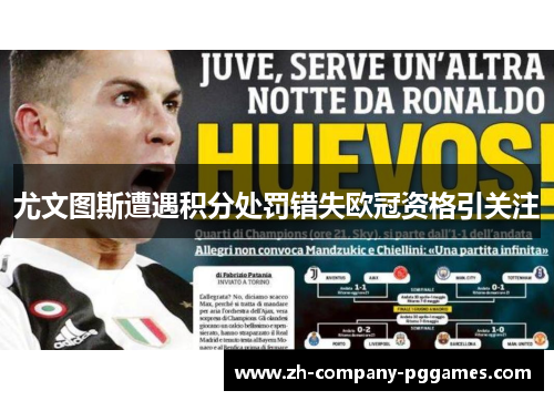 尤文图斯遭遇积分处罚错失欧冠资格引关注