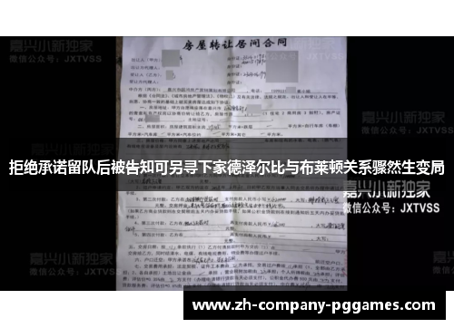 拒绝承诺留队后被告知可另寻下家德泽尔比与布莱顿关系骤然生变局