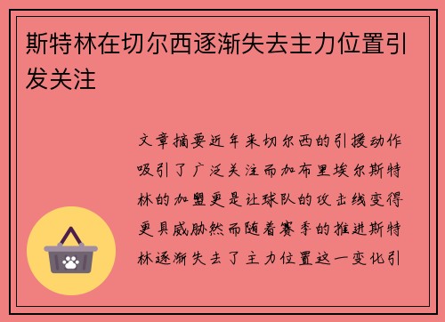 斯特林在切尔西逐渐失去主力位置引发关注 斯特林在切尔西逐渐失去主力位置引发关注