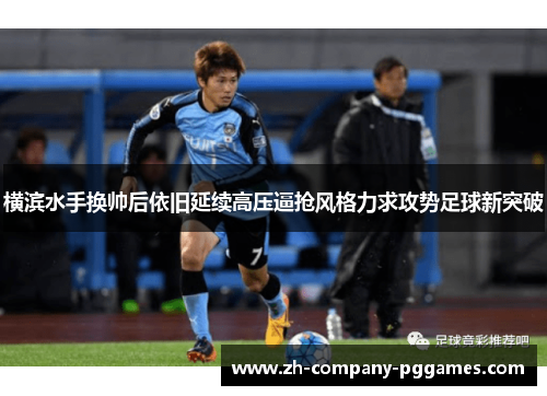 横滨水手换帅后依旧延续高压逼抢风格力求攻势足球新突破