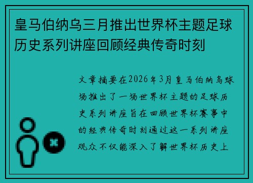 皇马伯纳乌三月推出世界杯主题足球历史系列讲座回顾经典传奇时刻
