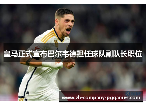 皇马正式宣布巴尔韦德担任球队副队长职位 皇马正式宣布巴尔韦德担任球队副队长职位